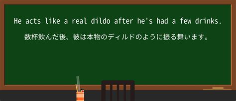 英語「Dildo」の意味・使い方・読み方 